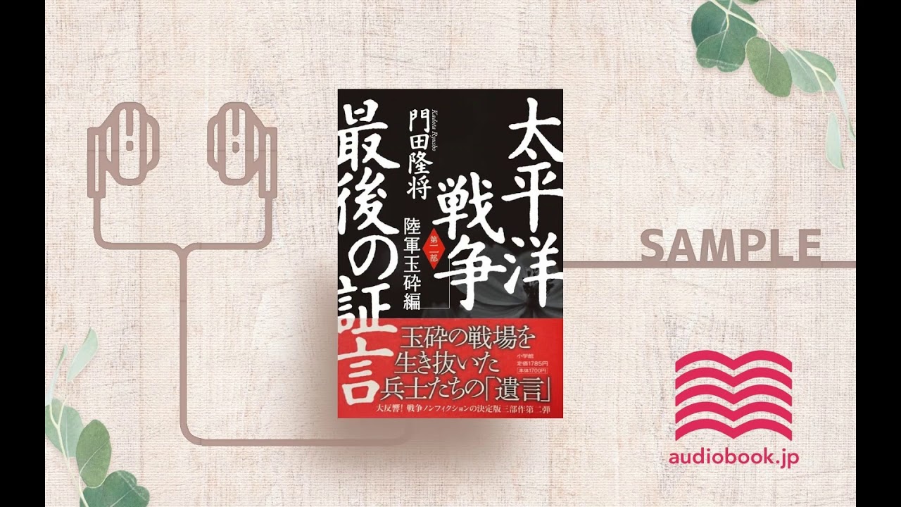 オーディオブック/朗読】太平洋戦争 最後の証言 第二部 陸軍玉砕編