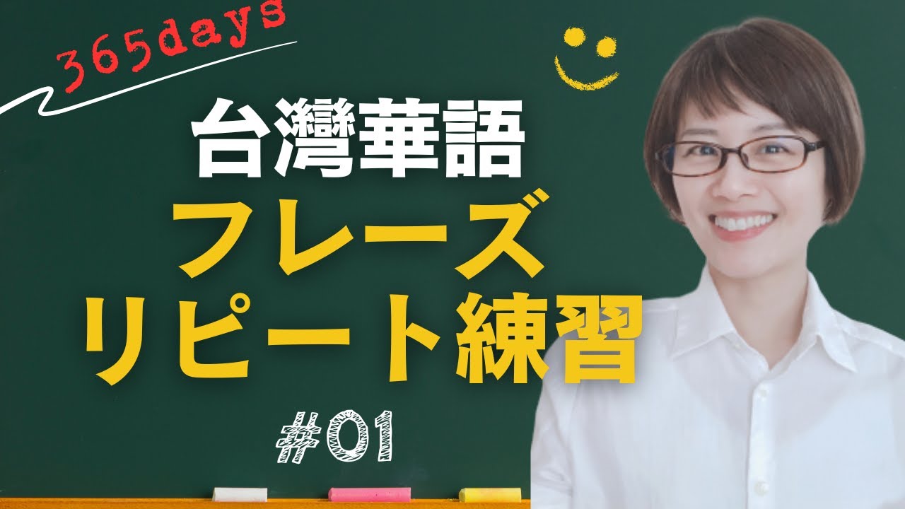 【発音＆リスニング練習】台湾でよく使う日常会話フレーズ100選｜３周リピート　難易度★★☆☆☆