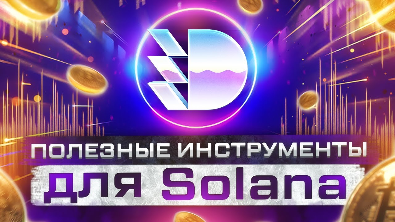 Обзор DeCommas Gears - Полезные инструменты для блокчейна Solana