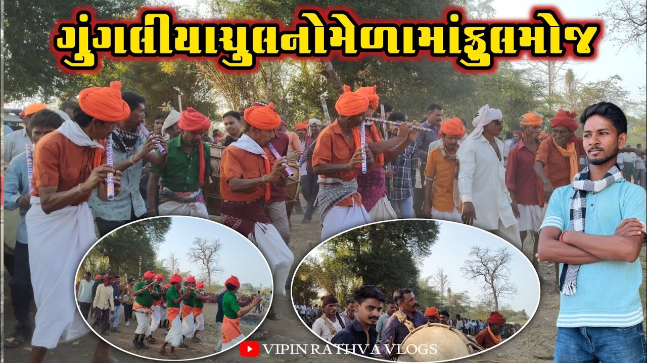  ગુંગલીયા ચુલ નો મેળો વિડીયો ‼️ આદિવાસી ઢોલ માં ડાન્સ કવાંટ છોટાઉદેપુર 2026 @VipinRathva-w9g 