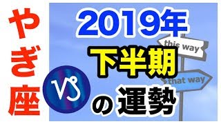 山羊 座 下半期 2019