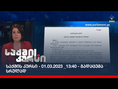 საქმის კურსი - 01.03.2023 _13:40 - გადაცემა სრულად