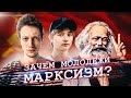 Зачем молодежи марксизм? (Борис Морозов, Валерий Балдин)