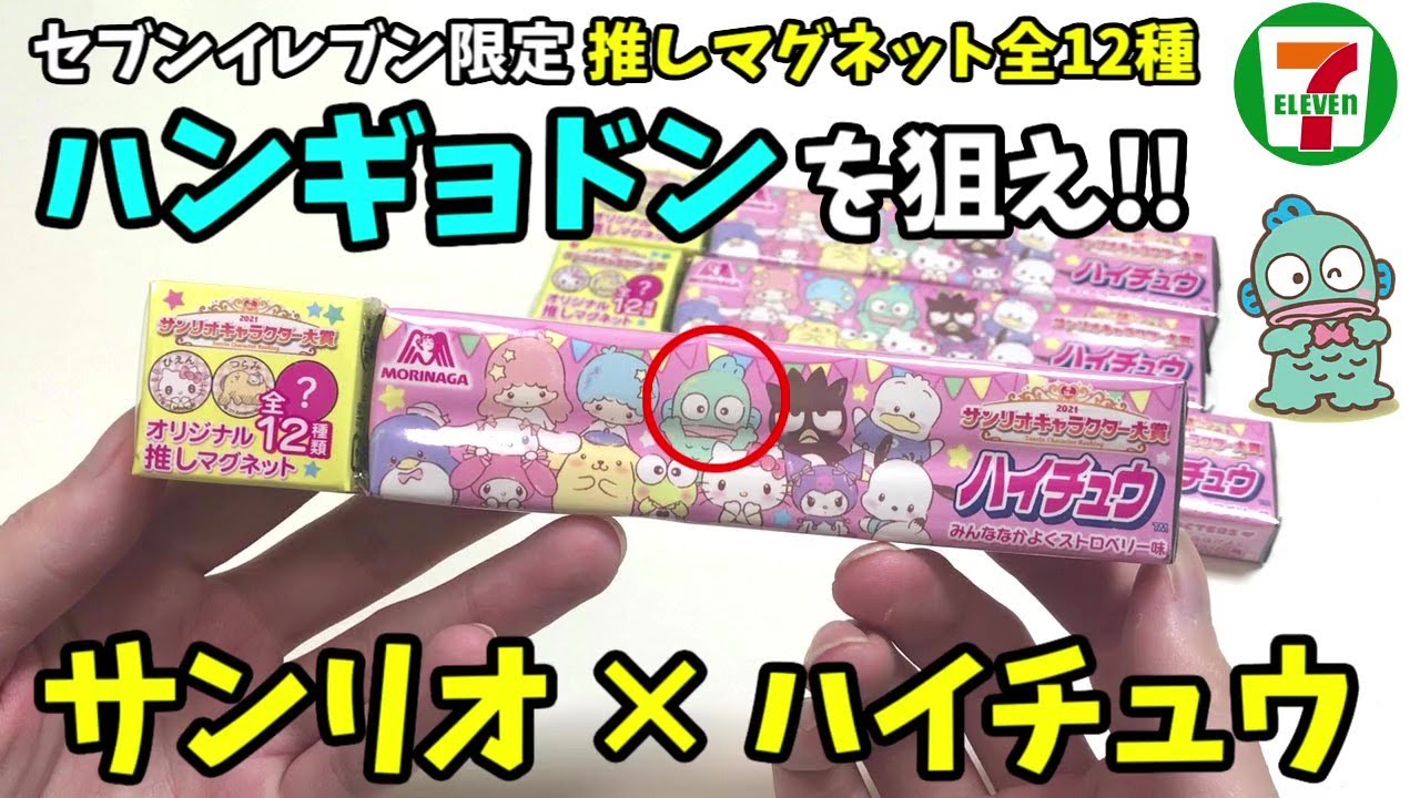 サンリオ 推しのハンギョドンを狙うシリーズ総集編 当りくじ ハイチュウ クーナッツ ガチャガチャ Youtube