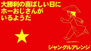 ベトナム革命歌「大勝利の喜ばしい日にホーおじさんがいるようだ