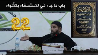 باب ما جاء في الاستسقاء بالأنواء -  شرح كتاب التوحيد الشيخ ابو صهيب عبد الصمد المولح سـ22