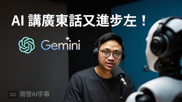【免費使用】ChatGPT & Gemini 更新! 語音對話更流利，更能唱歌！即時翻譯/外語練習必備 |