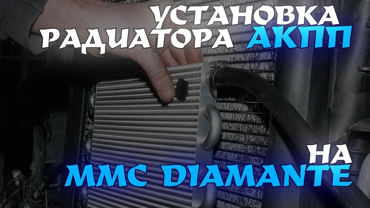 Установка доп радиатора акпп