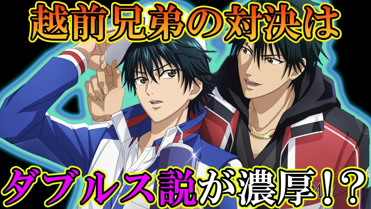 テニスの王子様 越前リョーガは ダブルス での登場か 許斐先生の何気ない回答が実は伏線になっている 新テニスの王子様 解説 Youtube