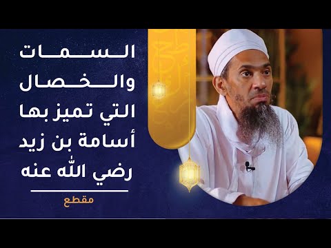 السمات والخصال التي تميز بها أسامة بن زيد -رضي الله عنه-