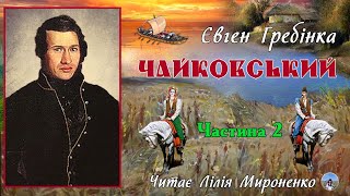 2ч."Чайковський" (1843), Євген Гребінка, роман. Слухаємо українською!