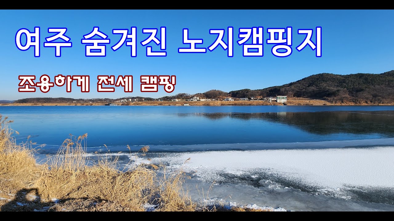 주말차박 캠핑/경기도 여주 너무 좋다 !!!/주변 눈치 안봐서 좋다./이렇게 아름다울 수가.전세캠/경기도 노지/수도권 노지/외곽 노지를 소개합니다