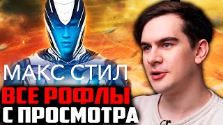 ВСЕ РОФЛЫ С ПРОСМОТРА МАКС СТИЛ | БРАТИШКИН СМОТРИТ МАКС СТИЛ