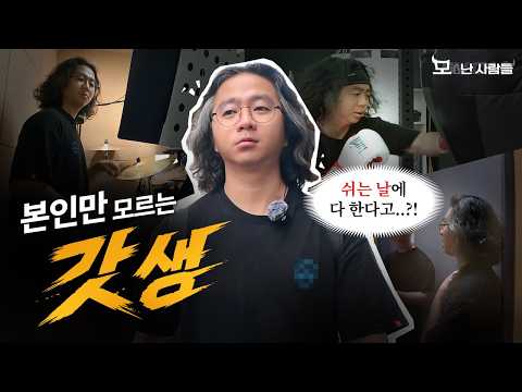 보컬·드럼·복싱을 하루에? 본인만 모르는 갓생, 압구정 병원 의사 브이로그 | 모(毛)난 사람들 EP.5 | 조진환 원장