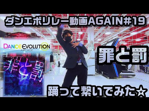 【ダンエボ】リレー動画AGAIN#19「罪と罰」【みんなで踊ってみた】