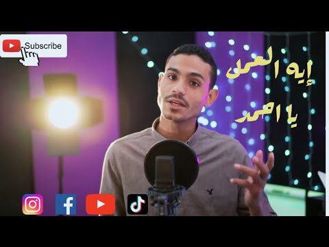   3     إيه العمل يا أحمد عبد السلام محمود