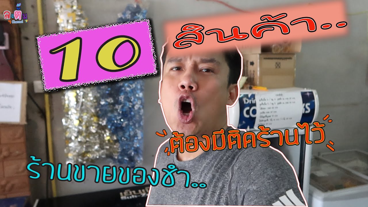 แนะนำ10 สินค้าที่ร้านขายของชำ ต้องมีติดร้านไว้ ขายดี ขายไว ไม่มีขาดทุนแน่นอน