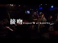接吻　Project M    Live at 中目黒楽屋　2021/10/15