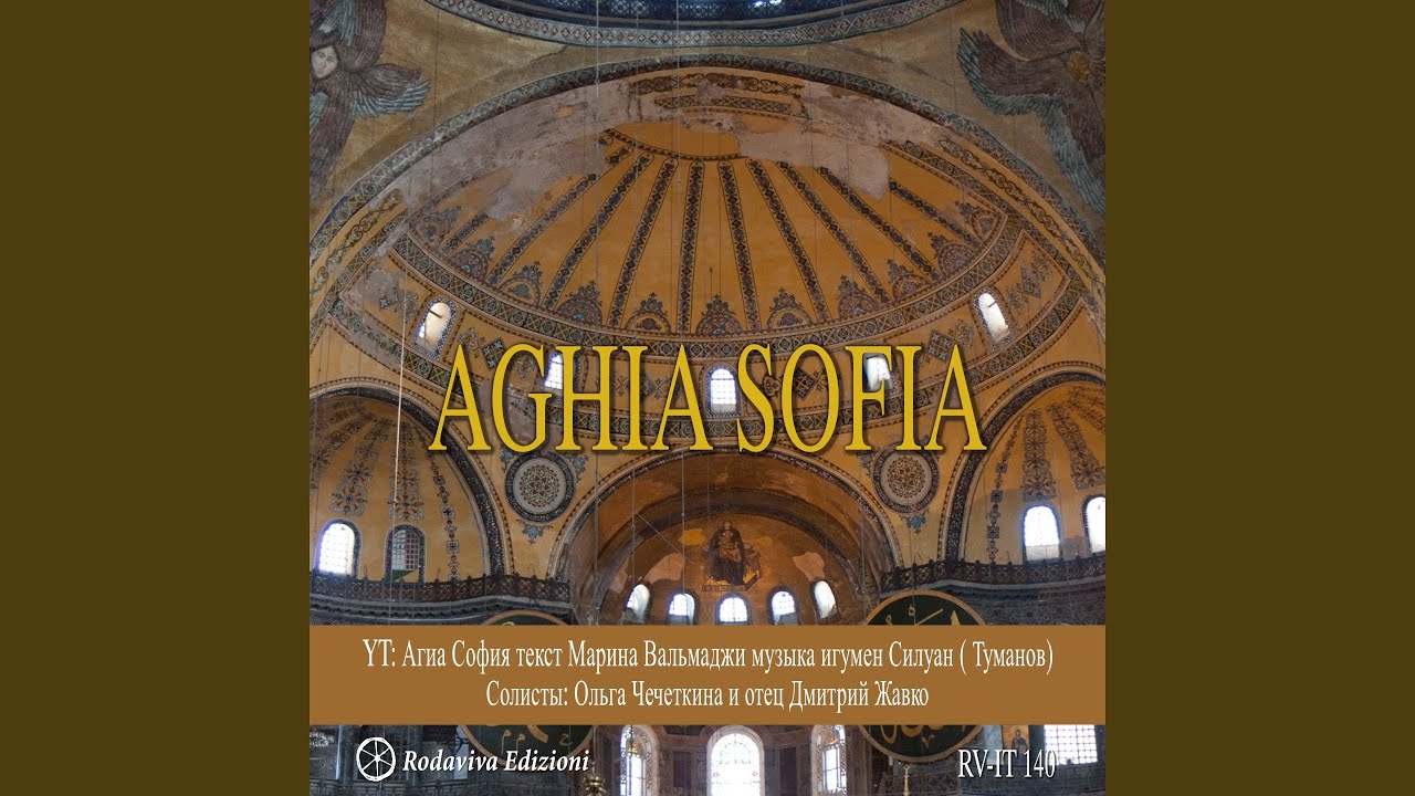 Агиа София (feat. Olga Chechetkina, Dmitry Zhavko)