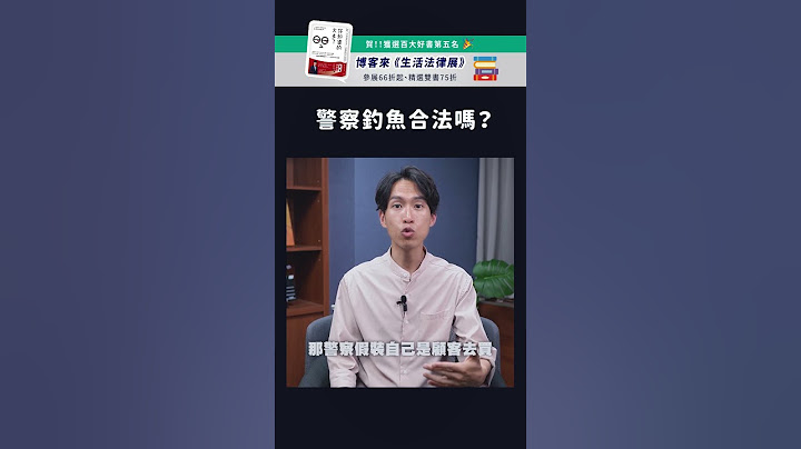 警察教你犯罪？