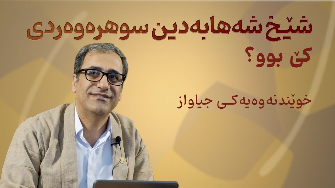 شێخ شەهابەدین سوهرەوەردی کێ بوو؟