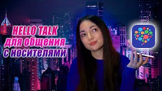 Языковой обмен с носителями | Приложение  HELLO TALK