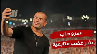 عمرو دياب يثير غضب و إستياء السوشيال ميديا