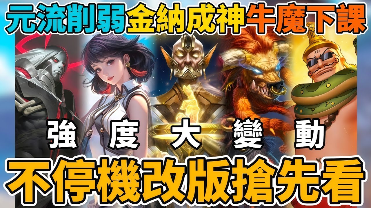 【傳說對決】5/21不停機更新懶人包！排位強度大變動！T0英雄通通被削弱 牛魔王準備坐牢 元法哥德爾雙雙削弱 下水道集體增強 金納重做 狂鐵兔子加強【小珉】