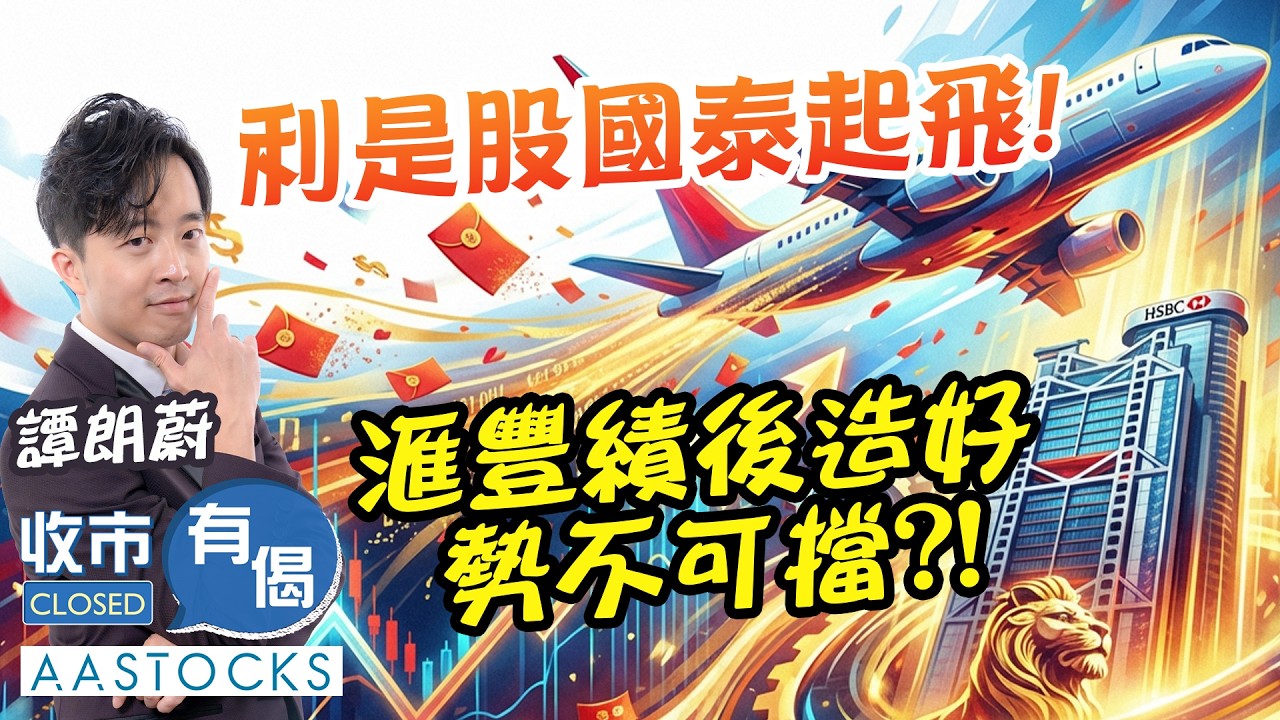 【🟢法國巴黎銀行特約：收市有偈】譚朗蔚精讀班📖 利是股🧧國泰起飛✈️！滙豐績後造好 勢不可擋🤩？！｜AASTOCKS︱譚朗蔚︱2026-2-25