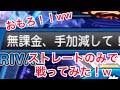 「リアタイ切り抜き」サムネ見たらわかる。相手に手加減してストレート勝負したらおもろい戦いになりました！ww
