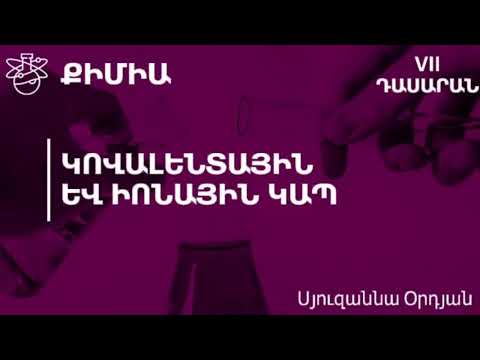 Կովալենտային և իոնային կապ. 7-րդ դասարան