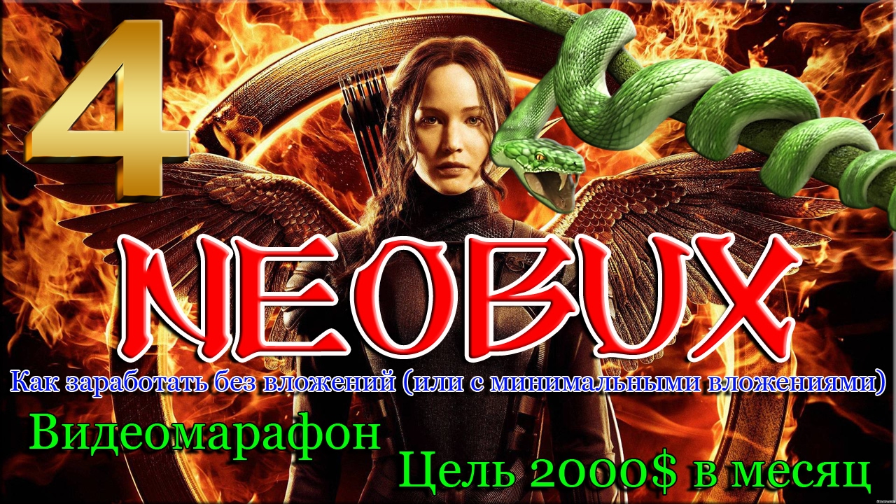 NEOBUX - Как заработать без вложений! Цель 2000$ в месяц!!!!  Часть 4.  Полезная информация.