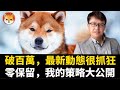 策略公開！柴犬幣一週漲360%，這幾天的動態超瘋狂 | ZHANGRuieyes（SHIB，ShibaINU，ShibaSwap，DOGE，狗狗幣）