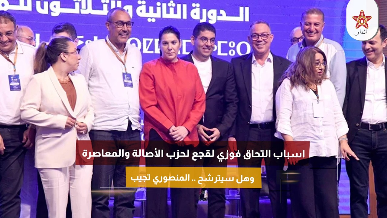 اسباب التحاق فوزي لقجع لحزب الأصالة والمعاصرة وهل سيترشح .. المنصوري تجيب