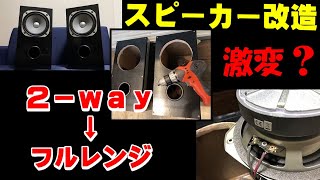FOSTEX  FF165WK フォステクス 16cm フルレンジ 用 エンクロージャー ／ 古いダイヤトーン スピーカー(DIATONE 2way) を改造して作る