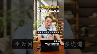团队意识：赚钱升职家庭幸福的秘密 (Part 1) #Shorts || 28.一个领导是否优秀，就看他的团队意识part1
