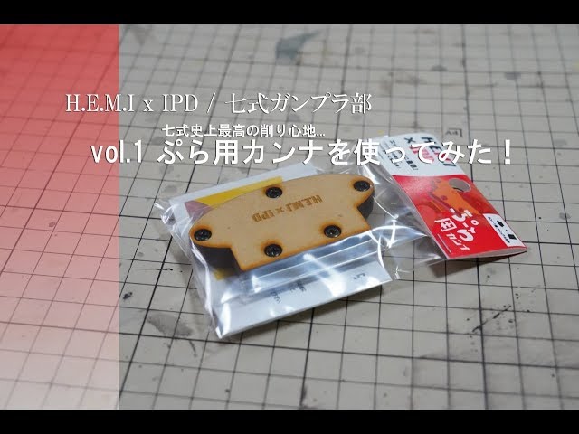 I tried out H.E.M.IxIPD's 