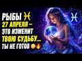 Рыбы ♓ 27 апреля — Это изменит твою судьбу… ты не готов 😳🔥