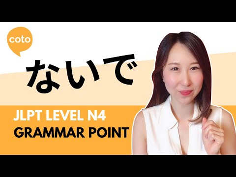 JLPT N4 Grammar - ないで (How to say 