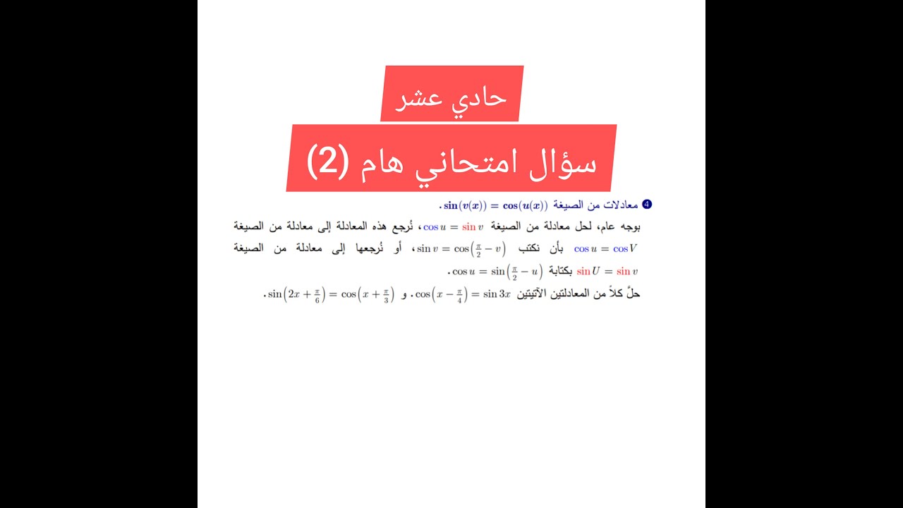 سؤال امتحاني هام (2): حل المعادلة cos(x)=sin(q) /حادي عشر