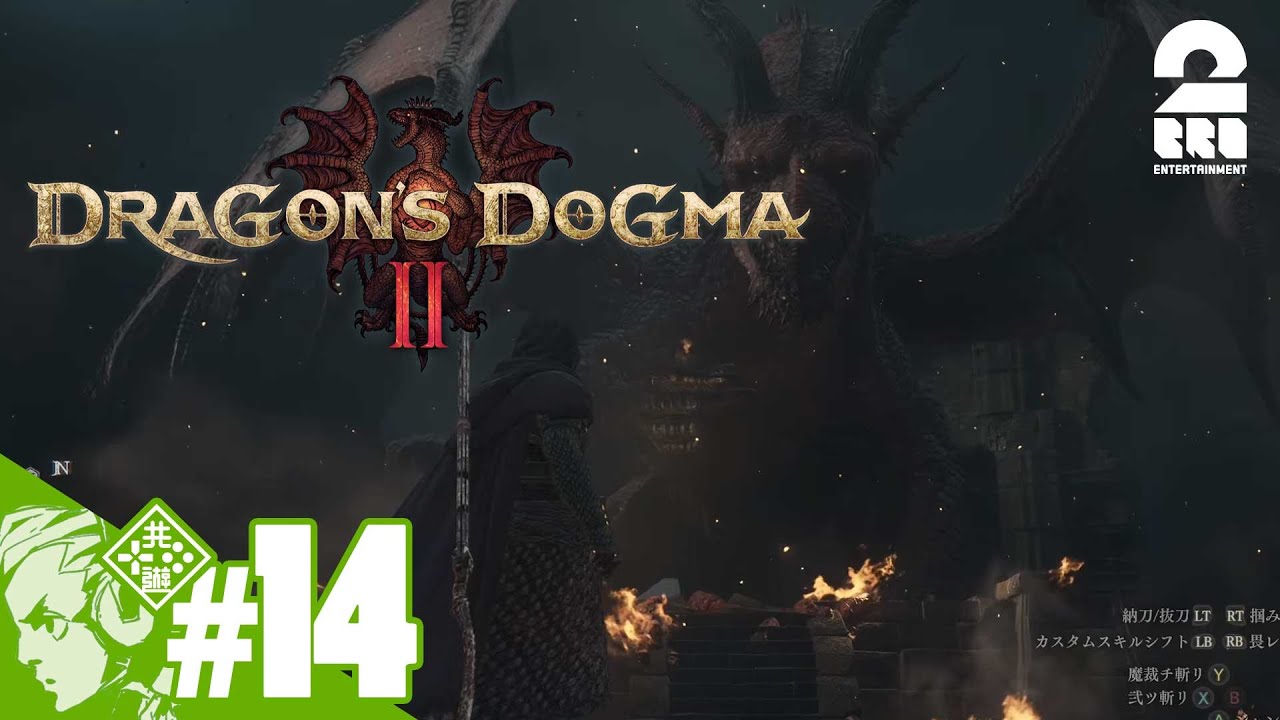 #14【他の誰かと冒険する楽しさ】おついちの「ドラゴンズドグマ2- Dragon's Dogma2」【2BRO.】