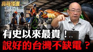 一度電飆破8.8元！郭正亮砲轟綠營能源政策：還好意思跟黃仁勳說不缺電？【亮話天下｜郭正亮 精選】@郭正亮頻道 @funseeTW