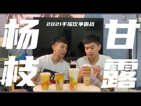 夏日限定～楊枝甘露手搖飲爭霸戰！到底哪間最好喝？ 麻古 萬波 好爹爹 COCO都可