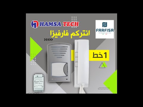 محتويات انتركم واحد خط فارفيزا  