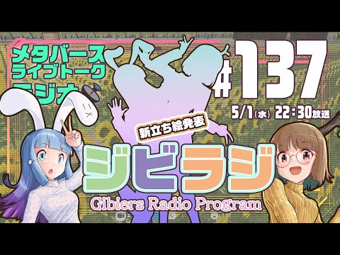 【ジビラジ #137】GW真っ最中！新立ち絵発表！Raftで漂流トーク【ジビエーズのメタバースライブトークラジオ📻🦌🐰🎧】