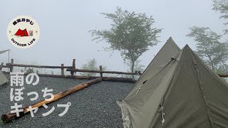 【ほったらかしキャンプ場でソロキャンプ】雨でもキャンプは楽しい!(前編)