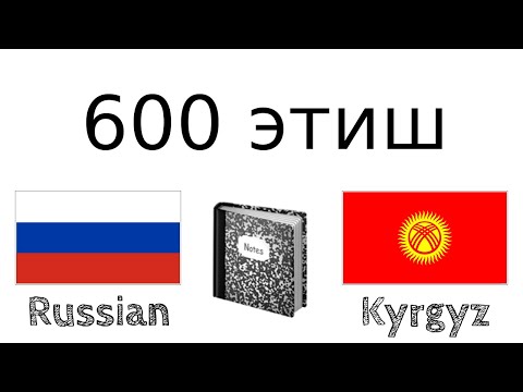 600 пайдалуу этиш - Орус тили + Кыргыз тили