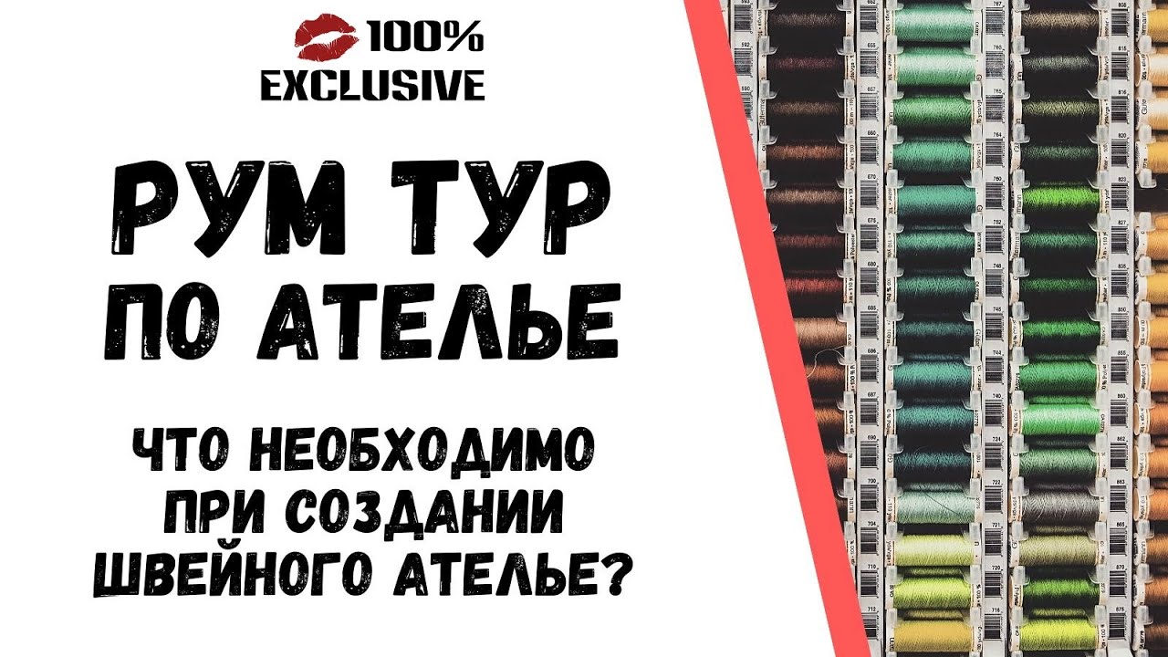 РУМ ТУР ПО АТЕЛЬЕ В ПРЯМОМ ЭФИРЕ / Что нужно для открытия ателье? - YouTube