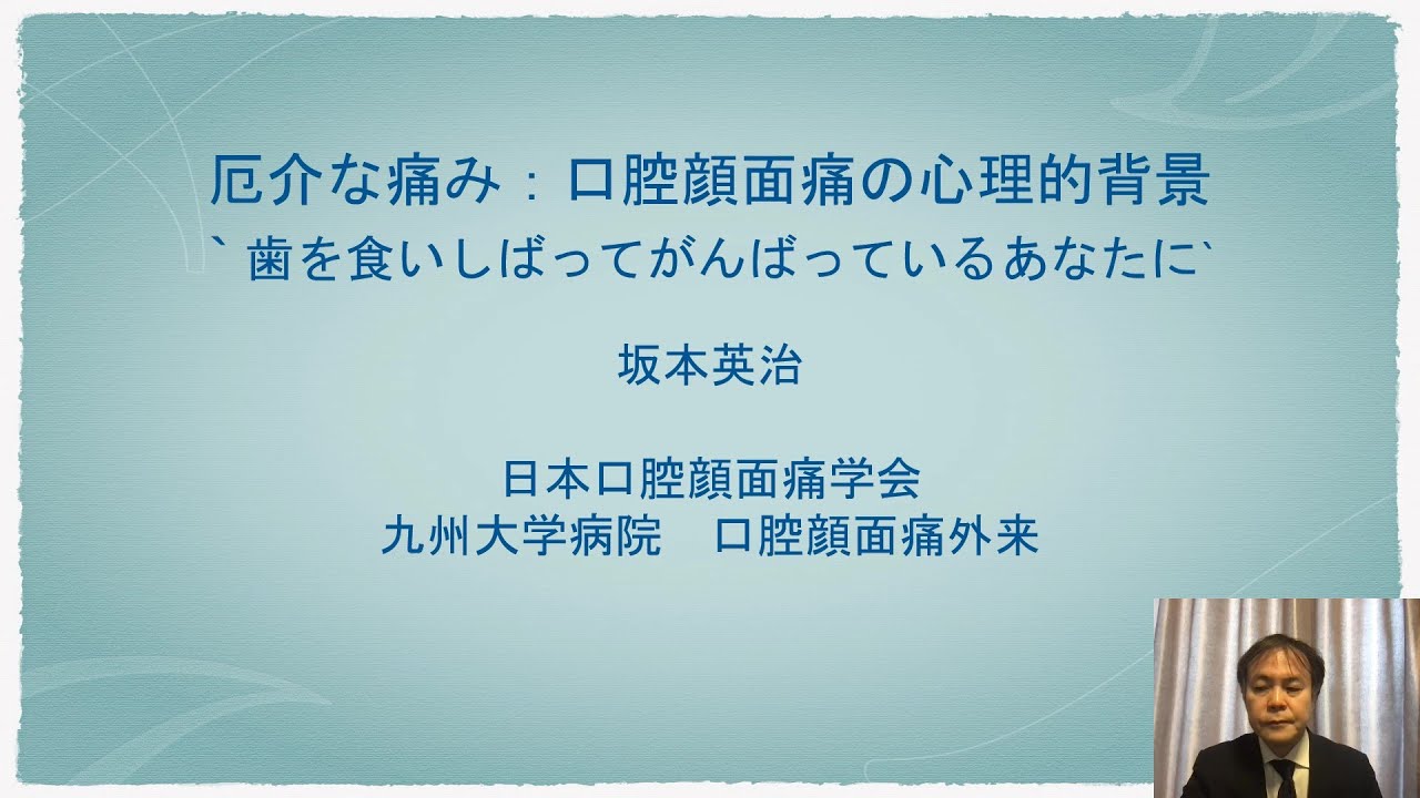 厄介な痛み：口腔顔面痛 ③「口腔顔面痛の心理的背景」【令和3