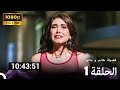 فضيلة هانم و بناتها الحلقة 1 حلقات إضافية طويلة Extra Long Version Arabic Dubbed 